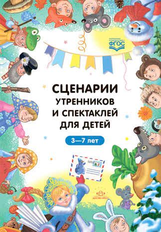 Сценарии утренников и спектаклей для детей 3—7 лет. ФГОС. (Младшая, средняя, старшая, подготовительная группа, по сказкам.), производитель Детство-Пресс , ISBN 978-5-90754-060-6 № 1