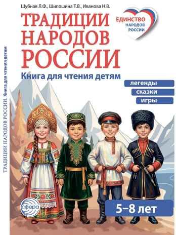 Традиции народов России. Книга для чтения детям / Иванова Н.В., Шубная Л.Ф., Шипошина Т.В., производитель Сфера ТЦ , ISBN 978-5-99493-680-1 № 1