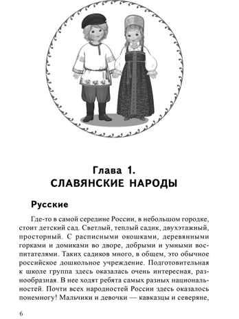 Традиции народов России. Книга для чтения детям / Иванова Н.В., Шубная Л.Ф., Шипошина Т.В., производитель Сфера ТЦ , ISBN 978-5-99493-680-1 № 5