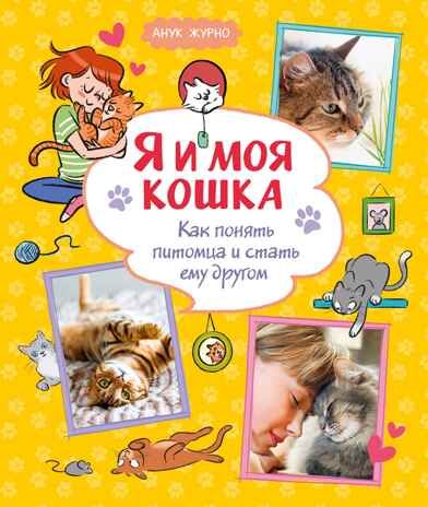 Я и моя кошка. Как понять питомца и стать ему другом, производитель Махаон , ISBN 978-5-38927-503-4 № 1