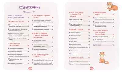 Я и моя кошка. Как понять питомца и стать ему другом, производитель Махаон , ISBN 978-5-38927-503-4 № 2