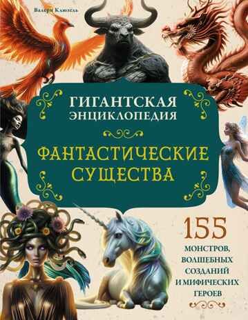 Фантастические существа. Гигантская энциклопедия, производитель Махаон , ISBN 978-5-38927-499-0 № 1