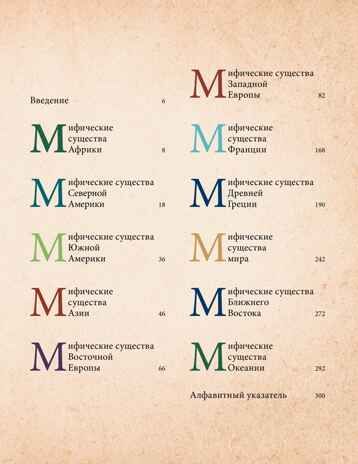 Фантастические существа. Гигантская энциклопедия, производитель Махаон , ISBN 978-5-38927-499-0 № 2