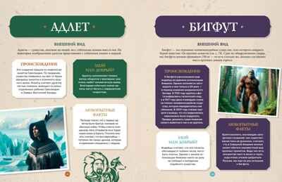 Фантастические существа. Гигантская энциклопедия, производитель Махаон , ISBN 978-5-38927-499-0 № 6