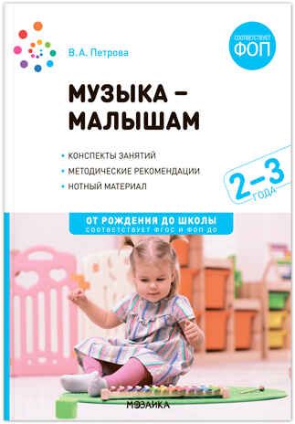 Музыка — малышам. Методическое пособие. 2-3 года. ФГОС. ФОП, производитель МОЗАИКА-СИНТЕЗ , ISBN 978-5-43154-308-1 № 1