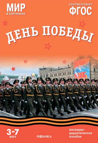 Мир в картинках. День Победы. ФГОС, производитель МОЗАИКА-СИНТЕЗ , ISBN 978-5-43153-268-9 № 1