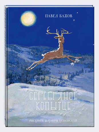 Серебряное копытце. Бажов П. Любимая мамина книжка, производитель Речь , ISBN 978-5-92681-685-0 № 1