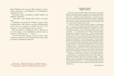 Серебряное копытце. Бажов П. Любимая мамина книжка, производитель Речь , ISBN 978-5-92681-685-0 № 2