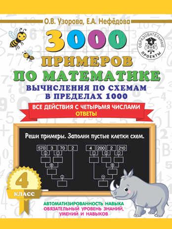 3000 примеров по математике. Вычисления по схемам в пределах 1000. Все действия с четырьмя числами. Ответы. 4 класс. Узорова О.В. 3000 примеров для начальной школы, производитель АСТ , ISBN 978-5-17135-884-6 № 1