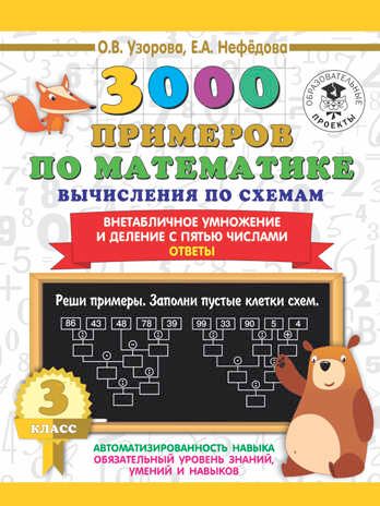 3000 примеров по математике. Вычисления по схемам. Внетабличное умножение и деление с пятью числами. Ответы. 3 класс. Узорова О.В. 3000 примеров для начальной школы, производитель АСТ , ISBN 978-5-17139-356-4 № 1