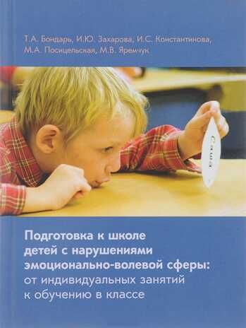 Подготовка к школе детей с нарушениями эмоционально-волевой сферы. Бондарь Т.А., производитель Теревинф , ISBN 978-5-42120-640-8 № 1