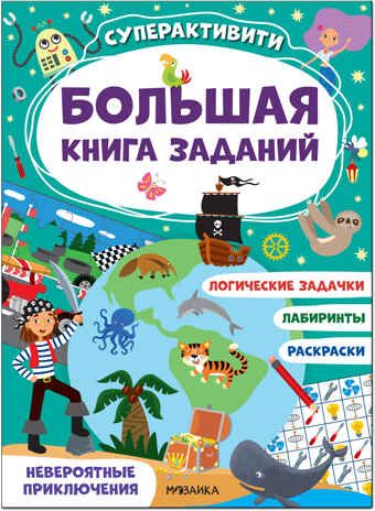Невероятные приключения (Большая книга заданий. Суперактивити), производитель МОЗАИКА kids , ISBN 978-5-43152-182-9 № 1