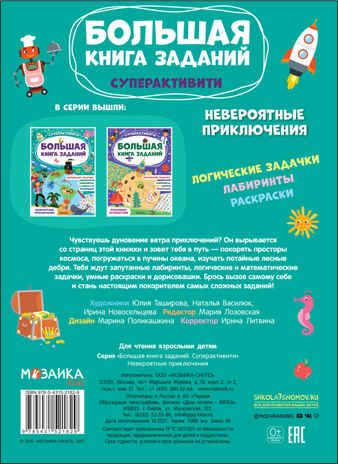 Невероятные приключения (Большая книга заданий. Суперактивити), производитель МОЗАИКА kids , ISBN 978-5-43152-182-9 № 5