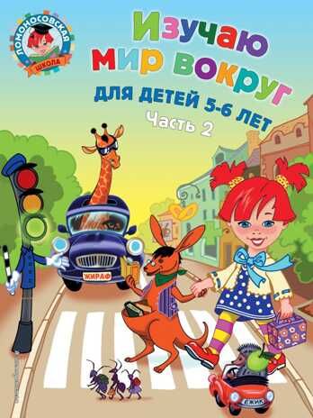 Изучаю мир вокруг: для детей 5-6 лет. Часть 2. Егупова В.А. Ломоносовская школа, производитель Эксмо , ISBN 978-5-69966-001-8 № 1