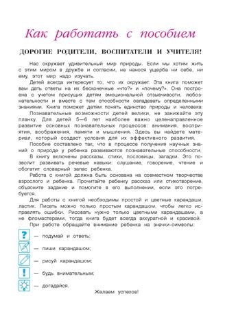 Изучаю мир вокруг: для детей 5-6 лет. Часть 2. Егупова В.А. Ломоносовская школа, производитель Эксмо , ISBN 978-5-69966-001-8 № 4