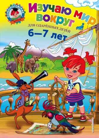 Изучаю мир вокруг: для детей 6-7 лет. Липская Н.М. Ломоносовская школа, производитель Эксмо , ISBN 978-5-69969-806-6 № 1