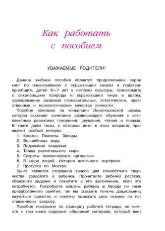Изучаю мир вокруг: для детей 6-7 лет. Липская Н.М. Ломоносовская школа, производитель Эксмо , ISBN 978-5-69969-806-6 № 2