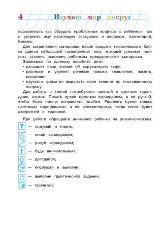 Изучаю мир вокруг: для детей 6-7 лет. Липская Н.М. Ломоносовская школа, производитель Эксмо , ISBN 978-5-69969-806-6 № 3