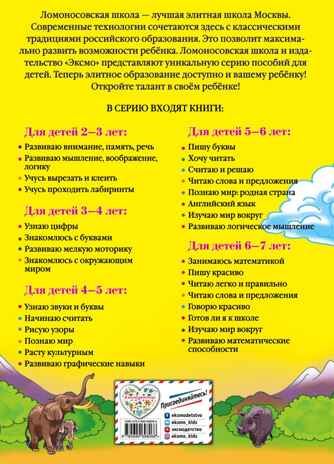Изучаю мир вокруг: для детей 6-7 лет. Липская Н.М. Ломоносовская школа, производитель Эксмо , ISBN 978-5-69969-806-6 № 7