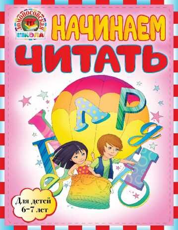 Начинаем читать: для детей 6-7 лет. Пятак С.В. Ломоносовская школа, производитель Эксмо , ISBN 978-5-69952-746-5 № 1