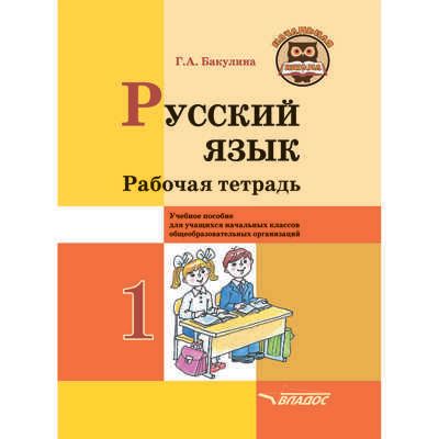 Русский язык. Рабочая тетрадь. 1 класс: учебное пособие для учащихся начальных классов общеобразовательных организаций, производитель Владос, ISBN 978-5-00136-146-6 № 1