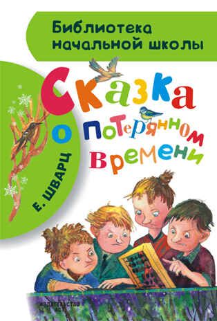 Сказка о потерянном времени. Шварц Е.Л. (Серия: Библиотека начальной школы.), арт.AST00000000014883, производитель АСТ , ISBN 978-5-17083-256-9 № 1