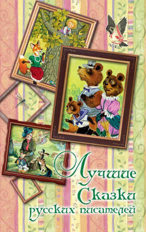 Лучшие сказки русских писателей. Пушкин А.С., Жуковский В.А., Лермонтов М.Ю., Ершов П.П, Аксакова С.Т. Вся детская классика, производитель АСТ , ISBN 978-5-17092-018-1 № 1