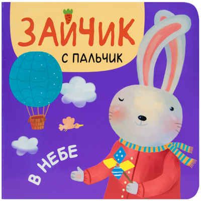 В небе, производитель МОЗАИКА kids , ISBN 978-5-43151-312-1 № 1