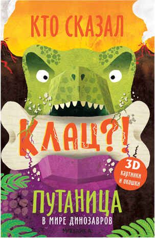 В мире динозавров (Путаница), книга с 3D-иллюстрациями и клапанами, производитель МОЗАИКА kids , ISBN 978-5-43151-518-7 № 1