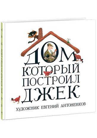 Дом, который построил Джек. Антоненков Е. Весёлый Альбион, производитель Нигма, ISBN 978-5-43350-360-1 № 1