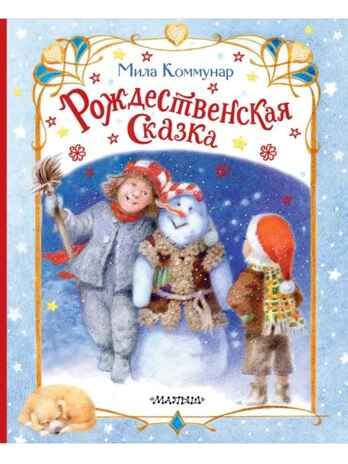 Рождественская сказка, производитель АСТ , ISBN 978-5-17163-294-6 № 1