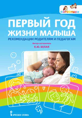 Первый год жизни малыша: рекомендации родителям и педагогам. Белая К.Ю., производитель Русское слово , ISBN 978-5-53300-857-0 № 1