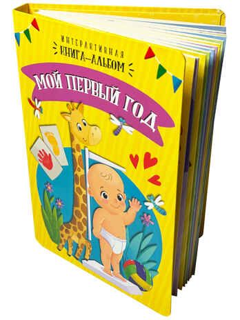 Интерактивная книга-альбом Мой первый год, арт. 9785907388949, производитель БимБиМон, ISBN 978-5-90738-894-9 № 1