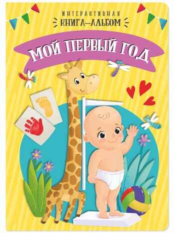 Интерактивная книга-альбом Мой первый год, арт. 9785907388949, производитель БимБиМон, ISBN 978-5-90738-894-9 № 6