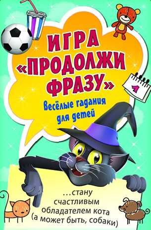 Игра «Продолжи фразу». Весёлые гадания для детей. Игры на карточках для детей, производитель Питер , ISBN 978-5-00116-228-5 № 1