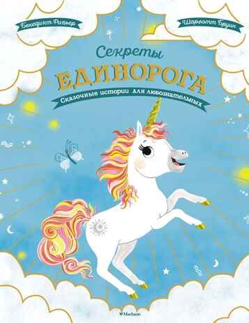 Секреты единорога. Сказочные истории для любознательных, производитель Махаон , ISBN 978-5-38920-675-5 № 1