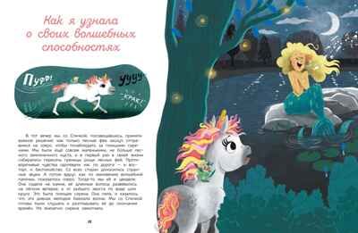 Секреты единорога. Сказочные истории для любознательных, производитель Махаон , ISBN 978-5-38920-675-5 № 5