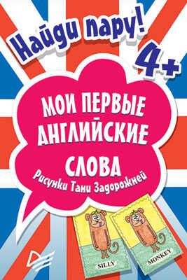 Найди пару. Мои первые английские слова 4+. 45 карточек. Веселый английский, производитель Питер , ISBN 978-5-49601-596-7 № 1