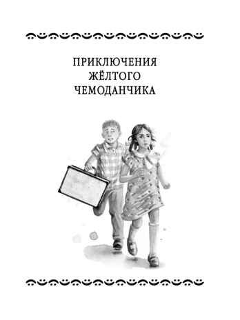 Все-все-все приключения жёлтого чемоданчика и другие истории, производитель АСТ , ISBN 978-5-17155-481-1 № 2