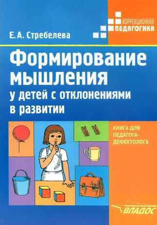 Формирование мышления у детей с отклонениями в развитии: методическое пособие для педагогов-дефектологов, производитель Владос, ISBN 978-5-90748-211-1 № 1
