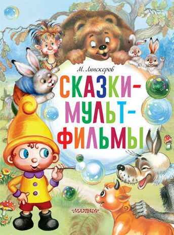 Сказки-мультфильмы. Липскеров М.Ф. Главные книги для детей, производитель АСТ , ISBN 978-5-17144-633-8 № 1