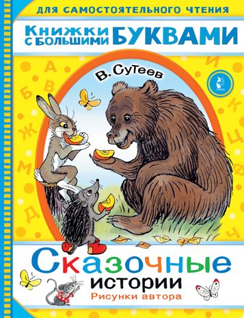 Сказочные истории. Сутеев В.Г. Читаем каждый день, производитель АСТ , ISBN 978-5-17134-587-7 № 1