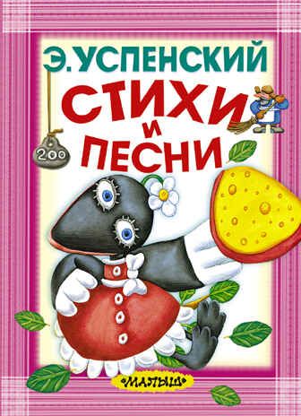 Стихи и песни. Успенский Э.Н. Карманная детская библиотека, производитель АСТ , ISBN 978-5-17097-291-3 № 1