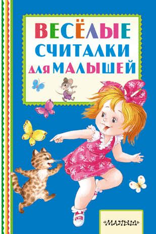 Весёлые считалки для малышей. Михалков С.В., Успенский Э.Н., Берестов В.Д. (Серия: Книжная полка Малыша), арт.ASE00000000072387, производитель АСТ , ISBN 978-5-17097-710-9 № 1