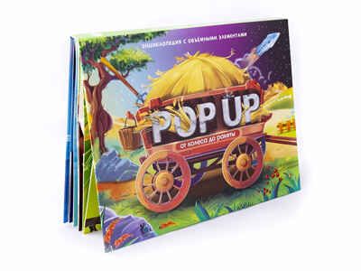 От колеса до ракеты. POP UP энциклопедия, производитель Malamalama (Маламалама), ISBN 978-5-00134-048-5 № 1