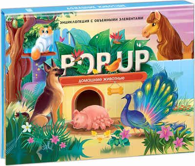 Домашние животные. POP UP энциклопедия, производитель Malamalama (Маламалама), ISBN 978-5-00134-727-9 № 1