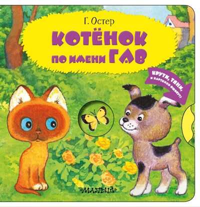 Котенок по имени Гав. Остер Г.Б. Читаю и играю!, производитель АСТ , ISBN 978-5-17127-328-6 № 1