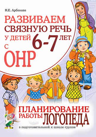 Развиваем связную речь у детей 6-7 лет с ОНР. Планирование работы логопеда., производитель Гном , ISBN 978-5-90800-108-3 № 1
