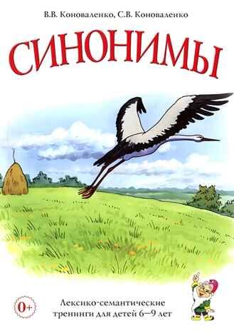 Синонимы. Лексико-семантические тренинги для детей 6-9 лет. Коноваленко В.В., производитель Гном , ISBN 978-5-90771-477-9 № 1