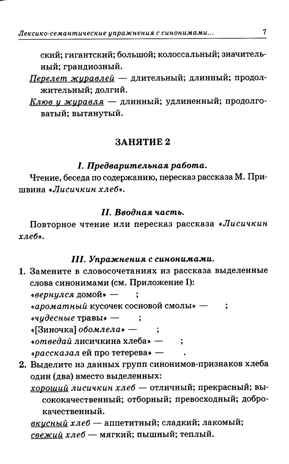 Синонимы. Лексико-семантические тренинги для детей 6-9 лет. Коноваленко В.В., производитель Гном , ISBN 978-5-90771-477-9 № 4